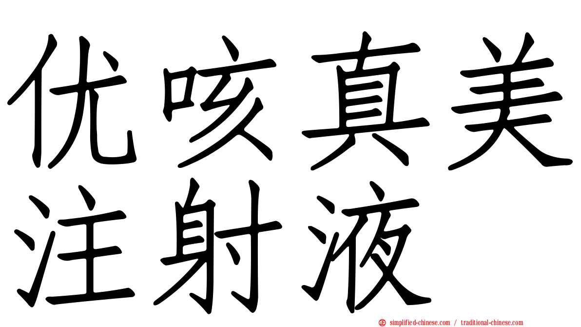 优咳真美注射液