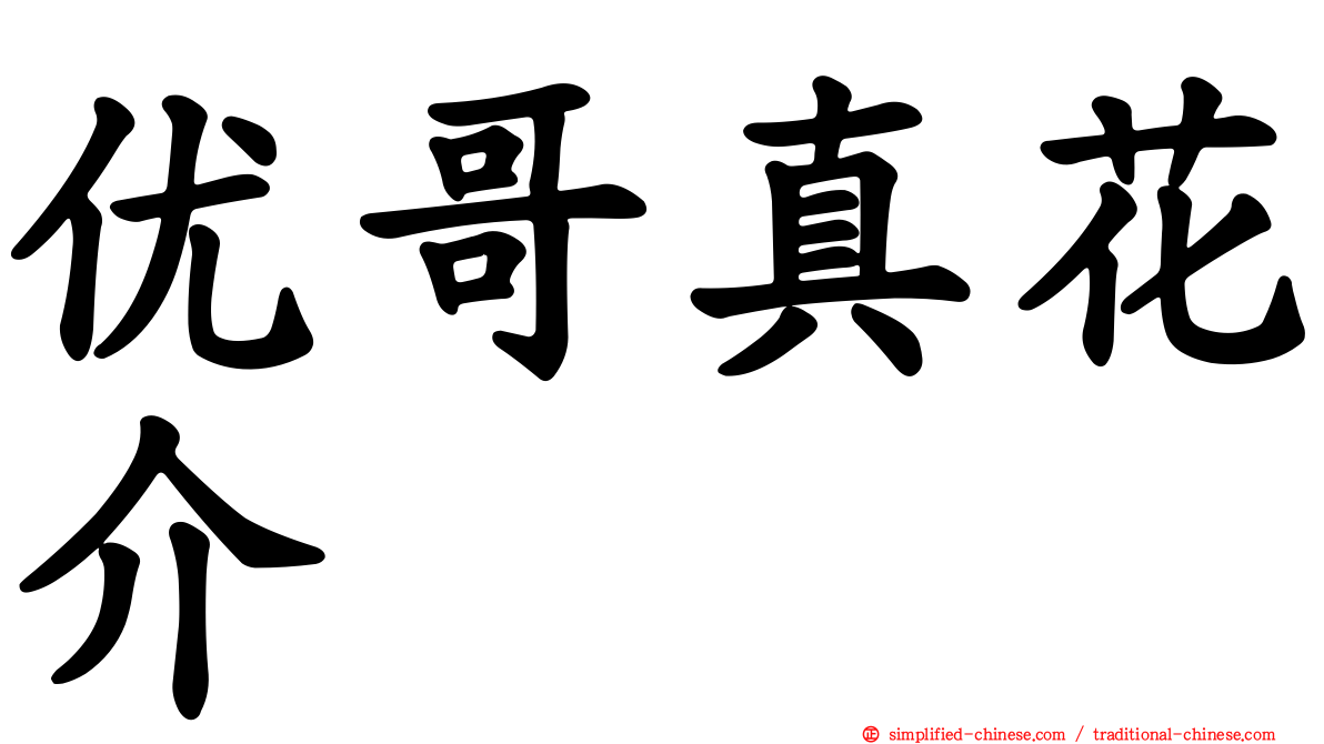 优哥真花介