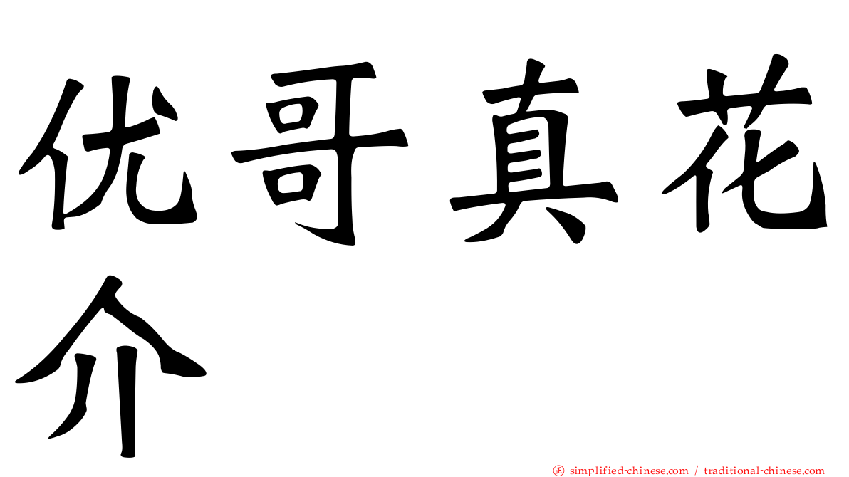优哥真花介