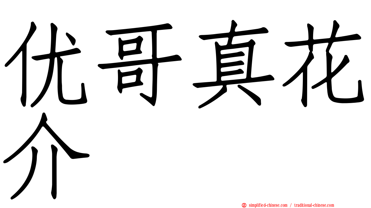 优哥真花介