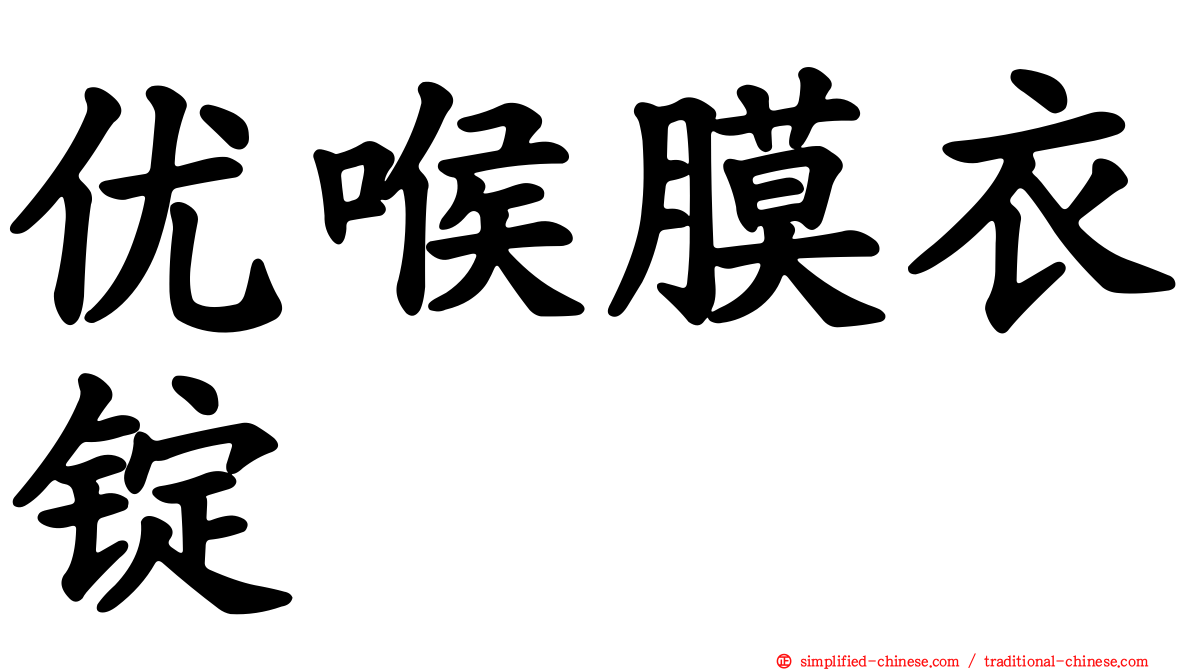 优喉膜衣锭