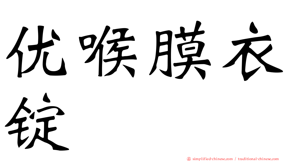 优喉膜衣锭