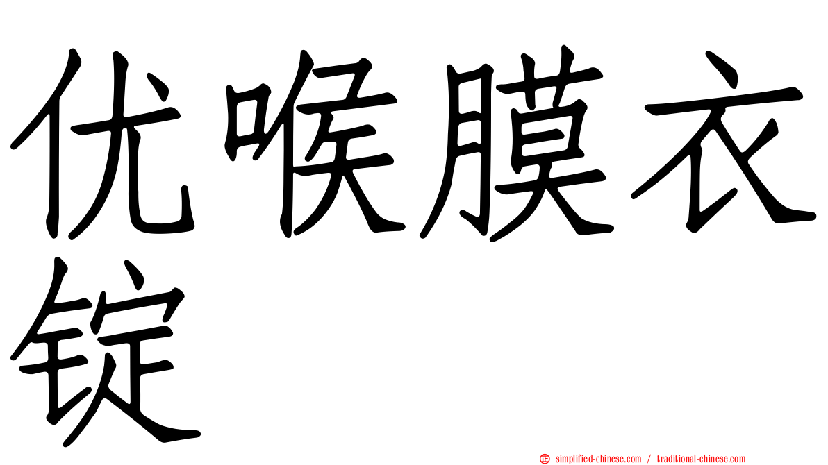 优喉膜衣锭