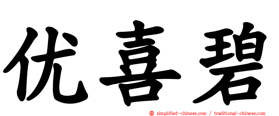 优喜碧