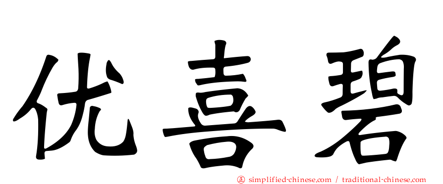 优喜碧