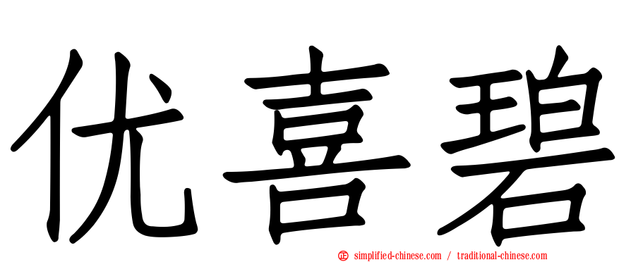 优喜碧