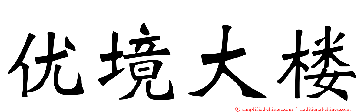 优境大楼