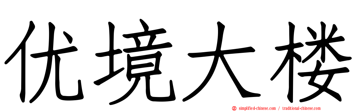 优境大楼