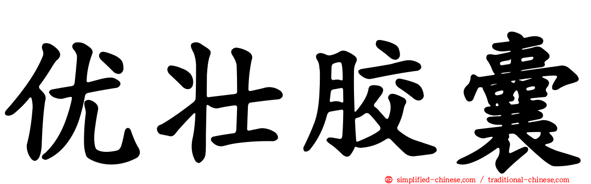 优壮胶囊