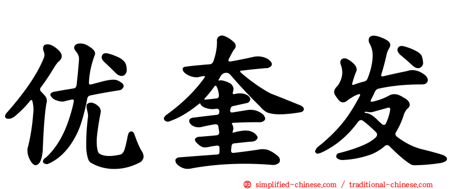 优奎发