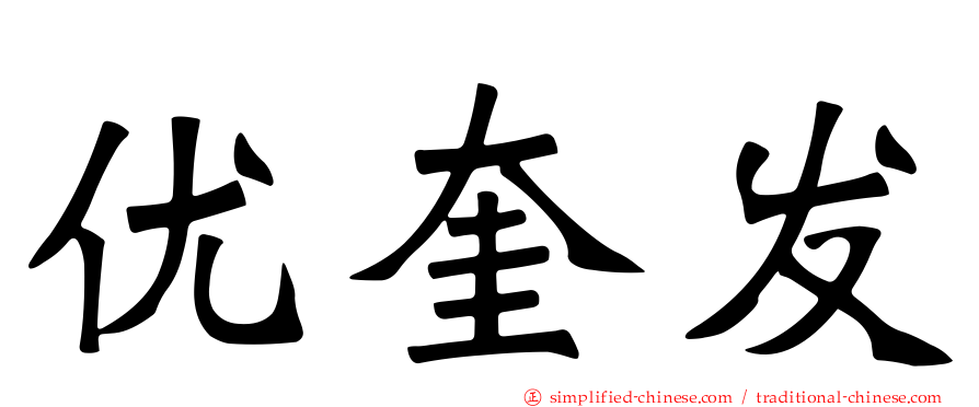 优奎发