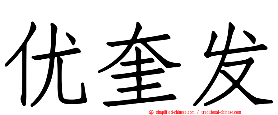 优奎发
