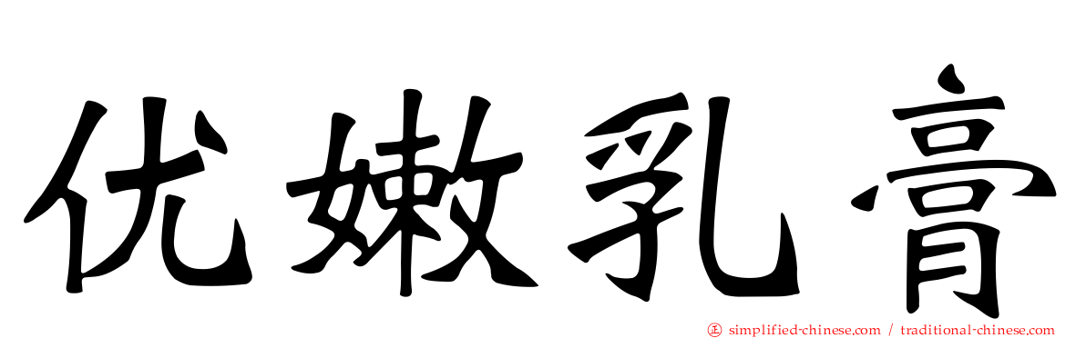 优嫩乳膏