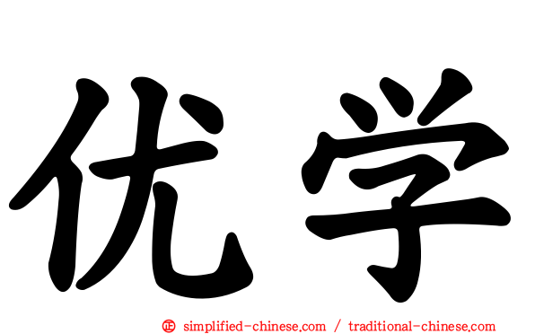 优学