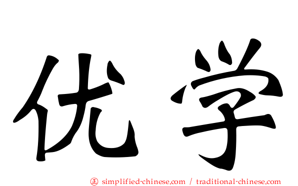 优学