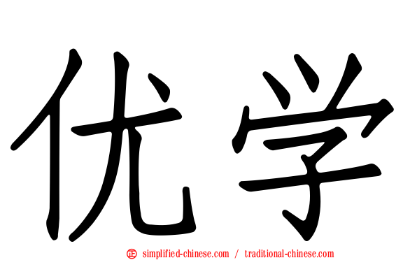 优学