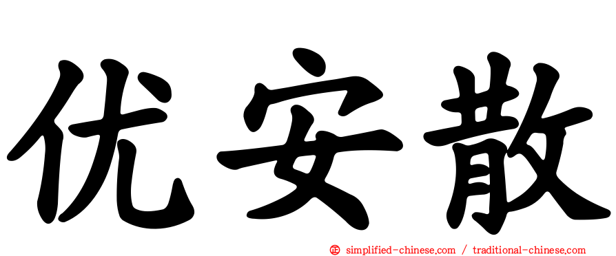 优安散