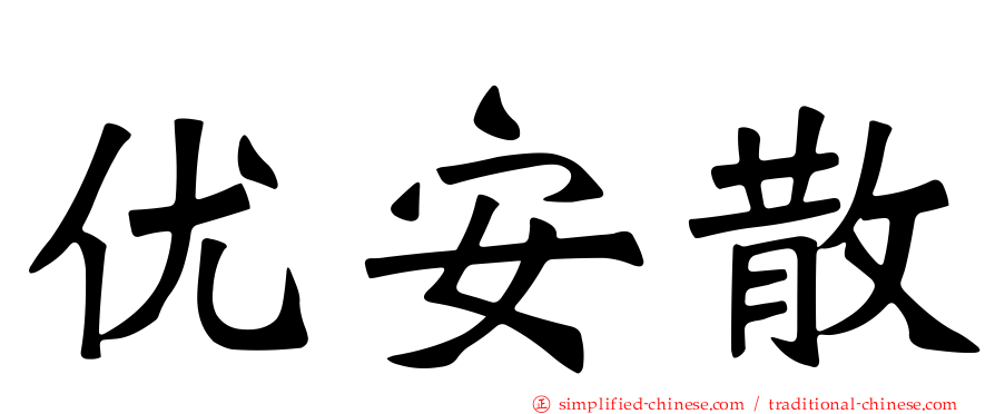 优安散