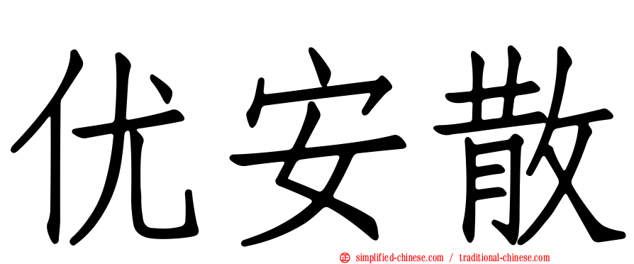 优安散