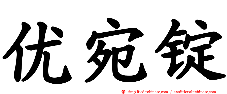 优宛锭
