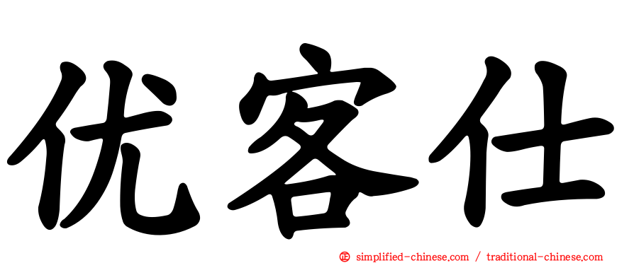 优客仕