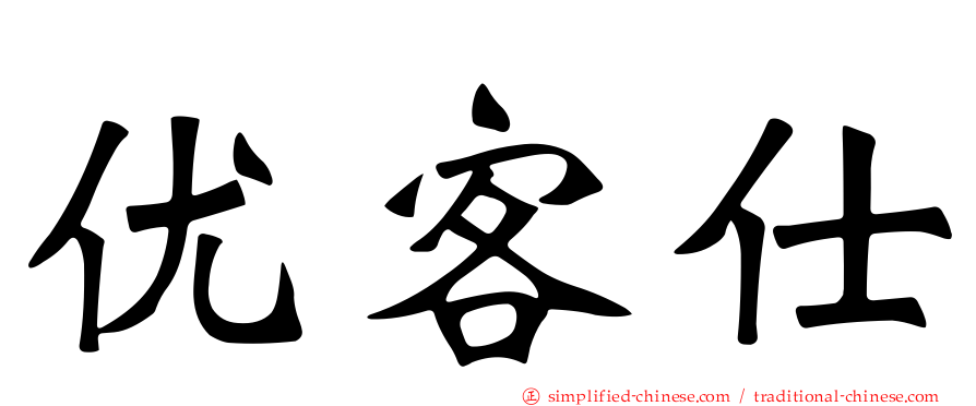 优客仕