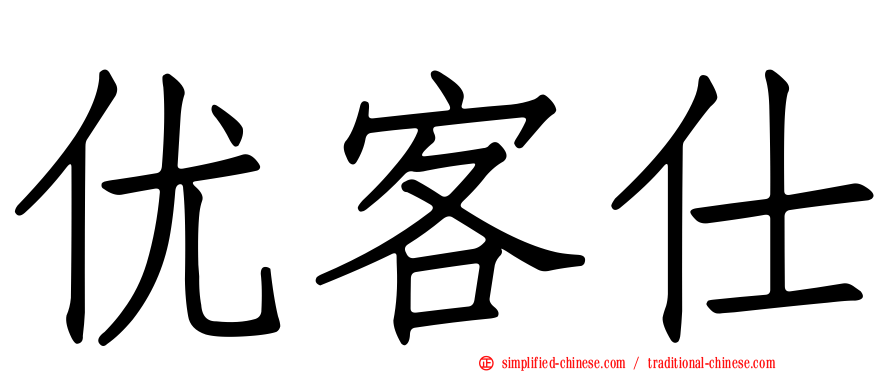优客仕