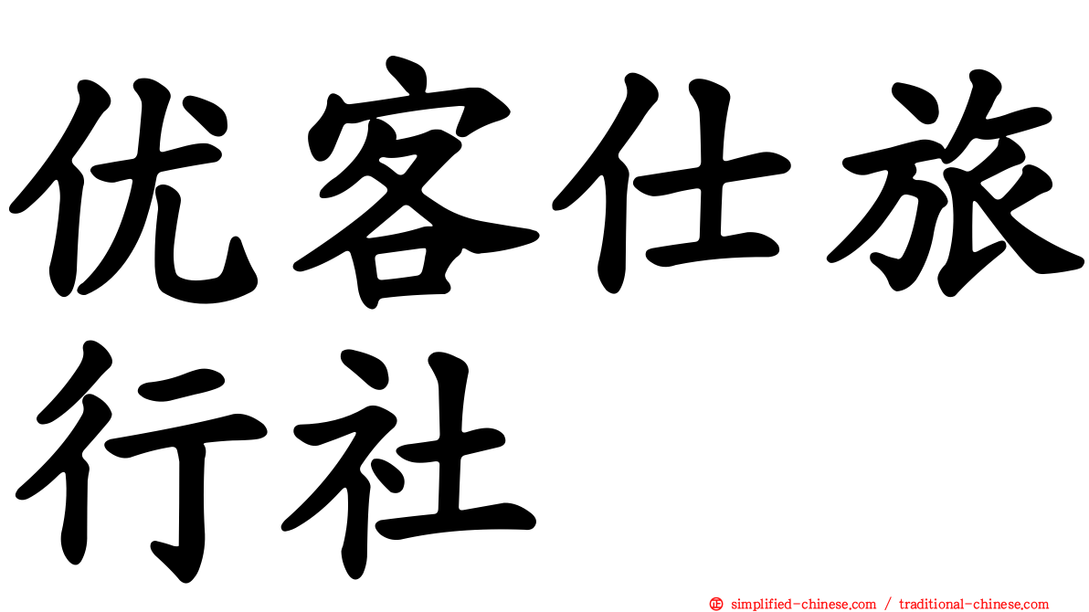 优客仕旅行社