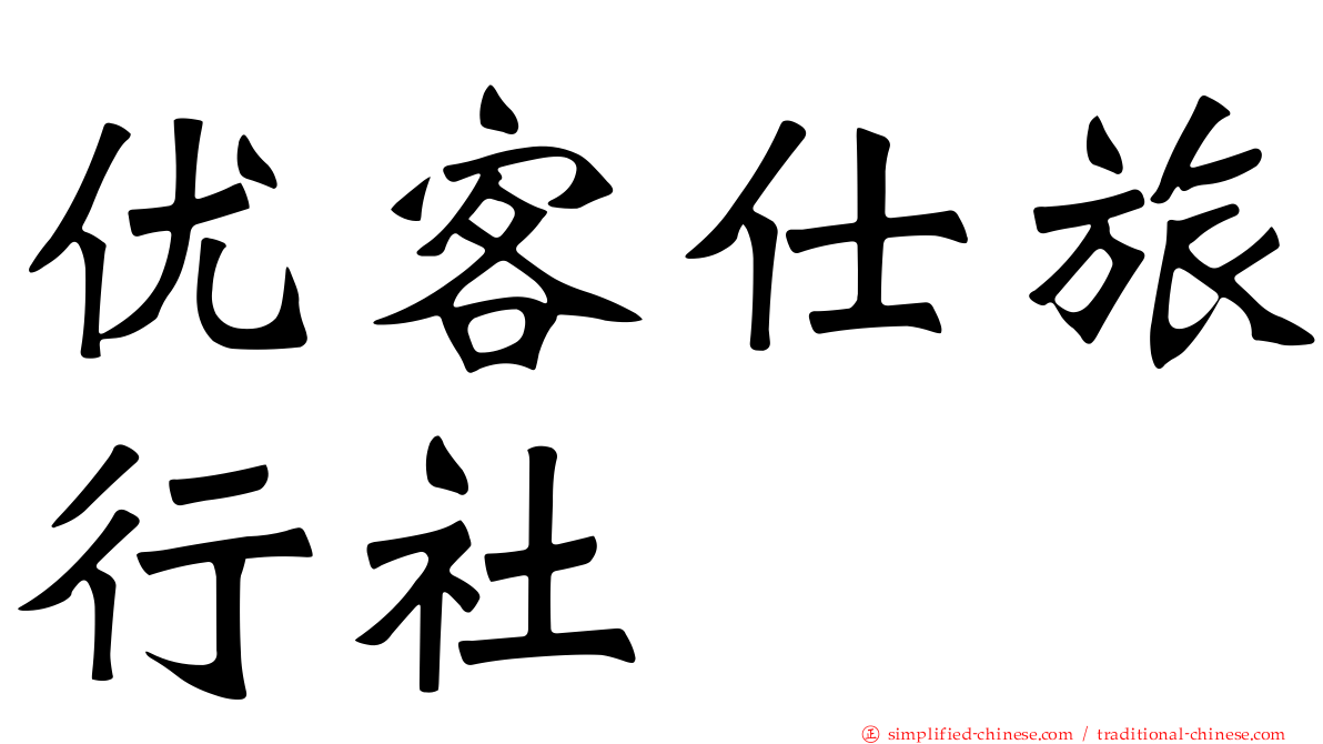 优客仕旅行社