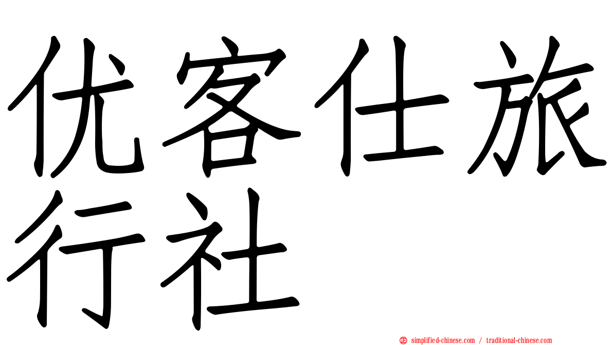 优客仕旅行社