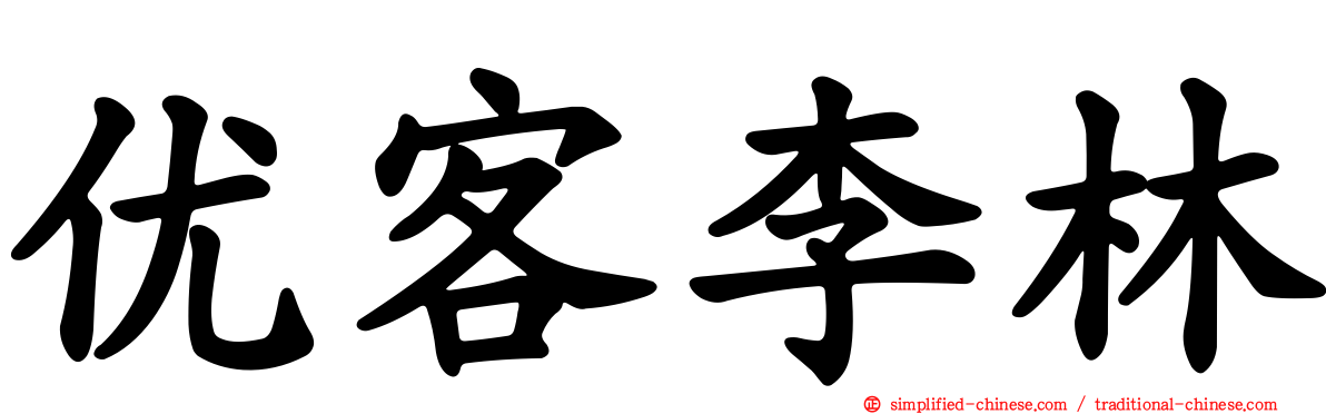 优客李林