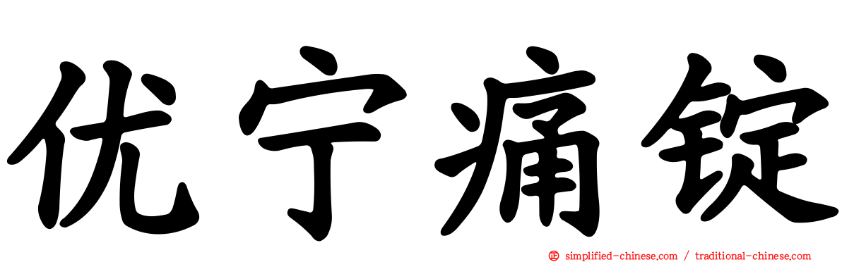 优宁痛锭