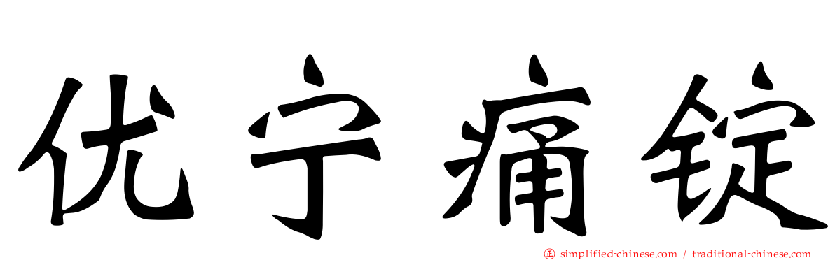 优宁痛锭