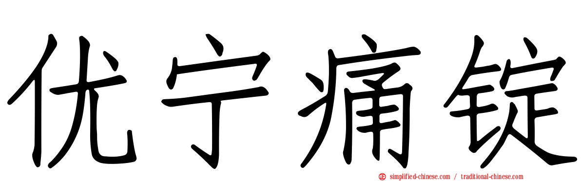 优宁痛锭
