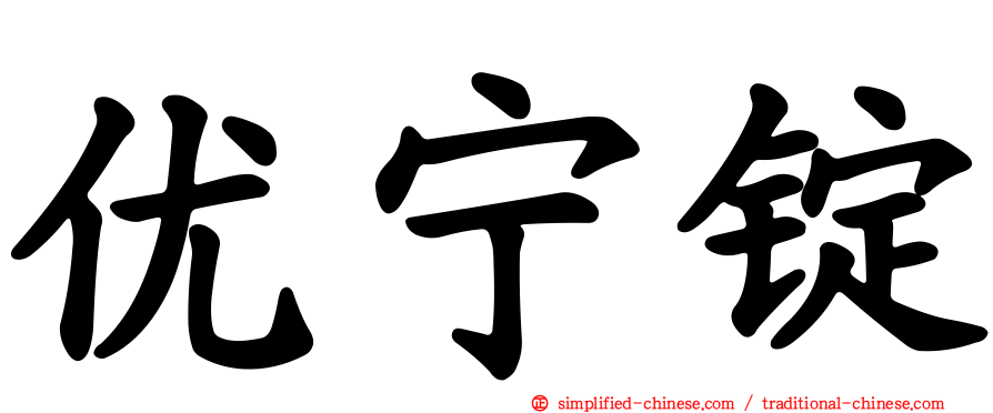 优宁锭