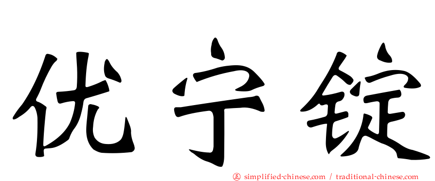优宁锭