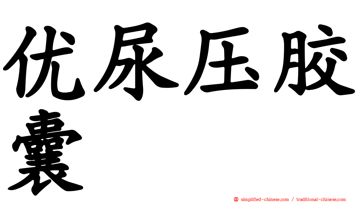 优尿压胶囊