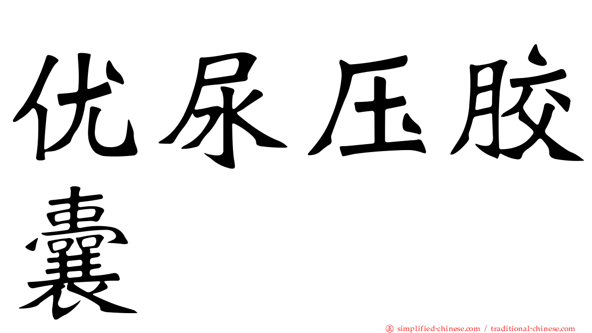 优尿压胶囊
