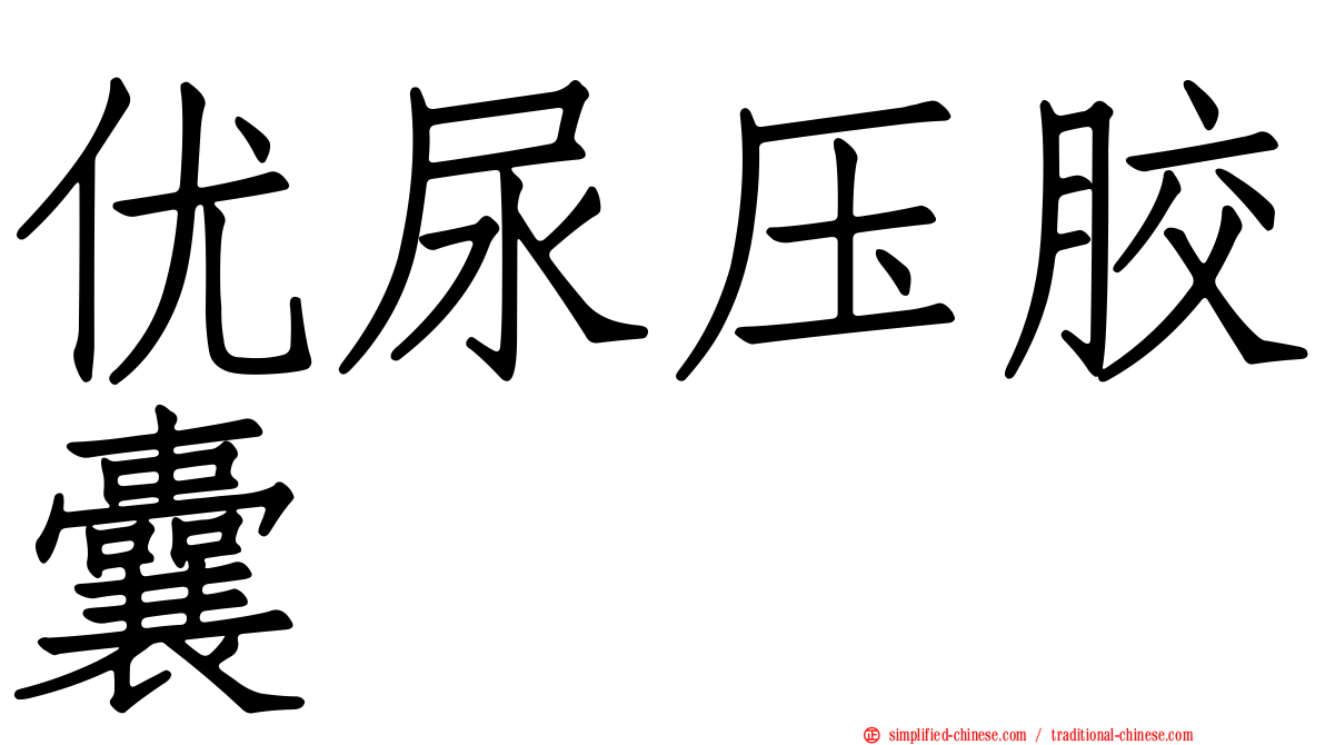优尿压胶囊