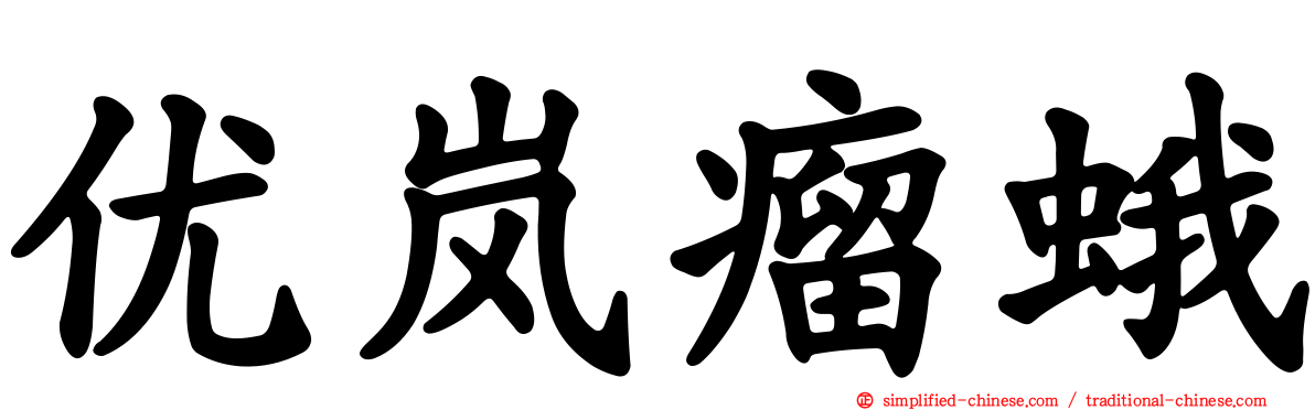 优岚瘤蛾