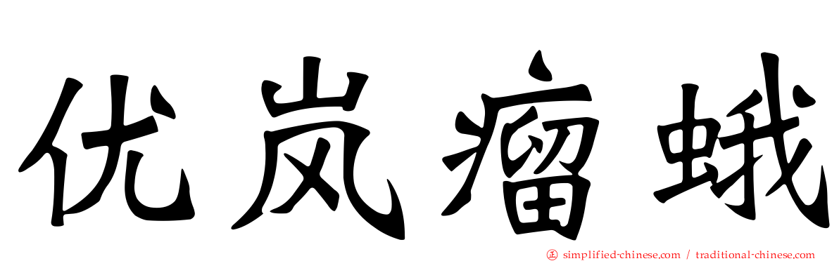 优岚瘤蛾