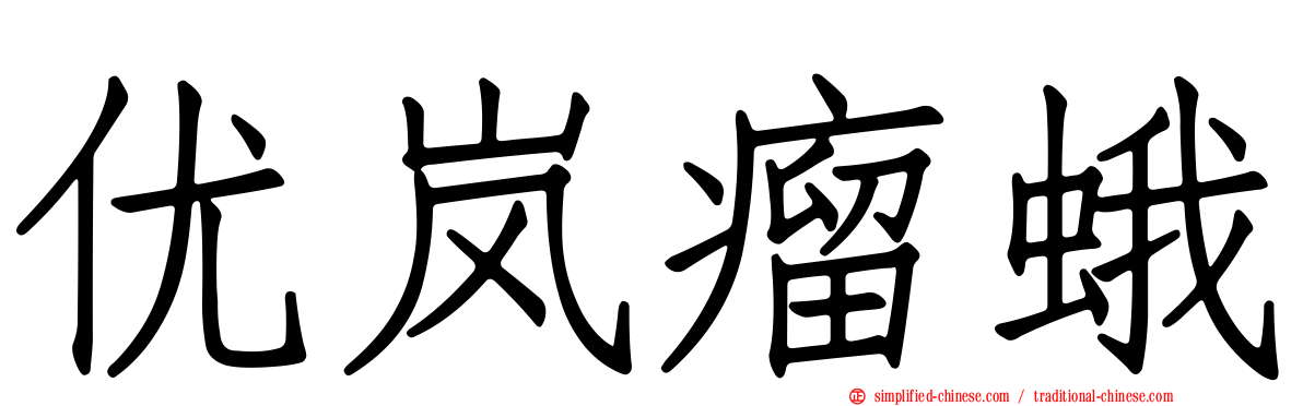 优岚瘤蛾