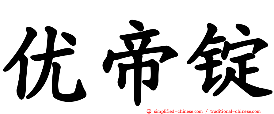 优帝锭