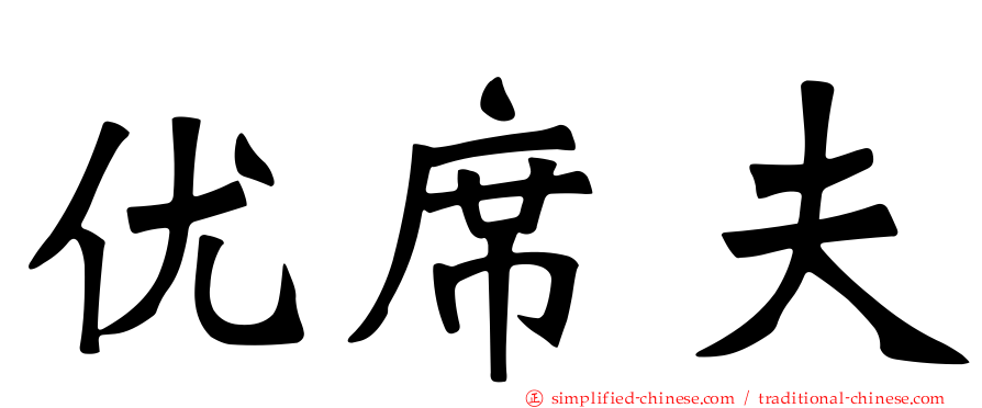 优席夫