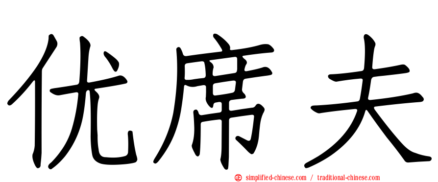 优席夫