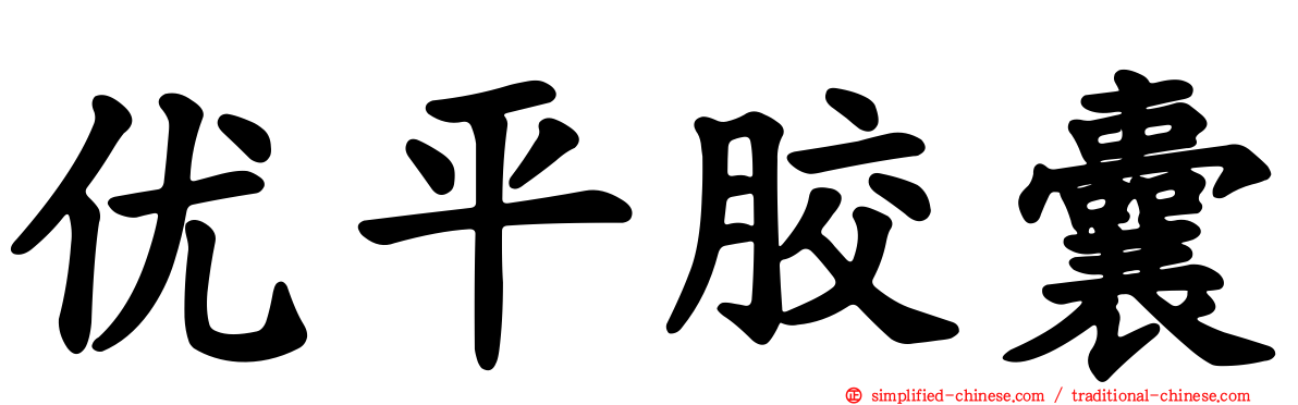 优平胶囊