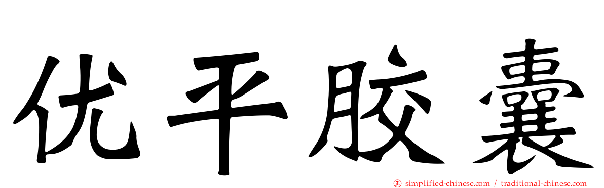 优平胶囊