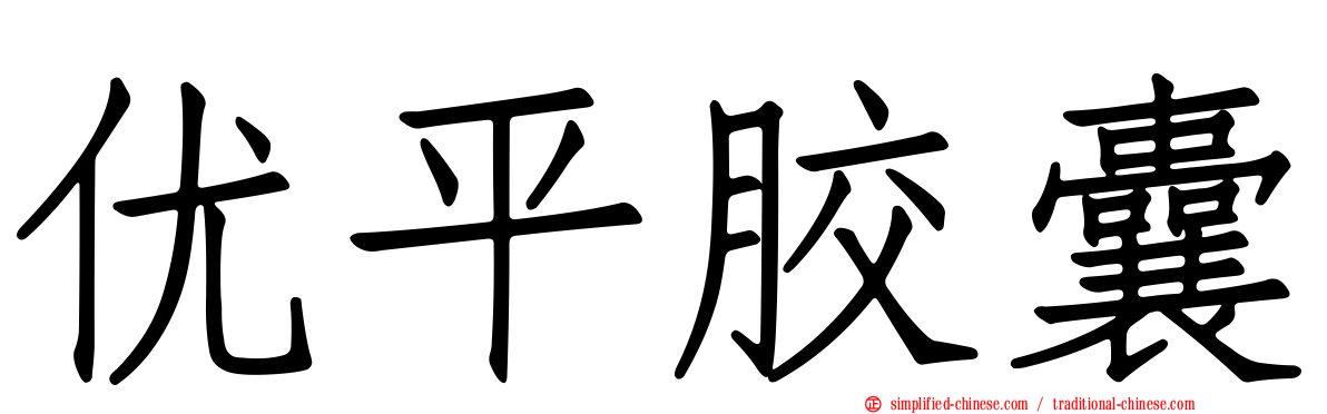 优平胶囊