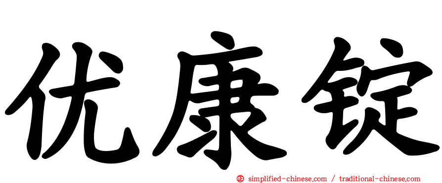 优康锭