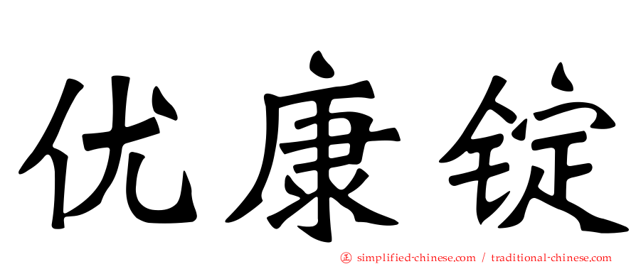 优康锭